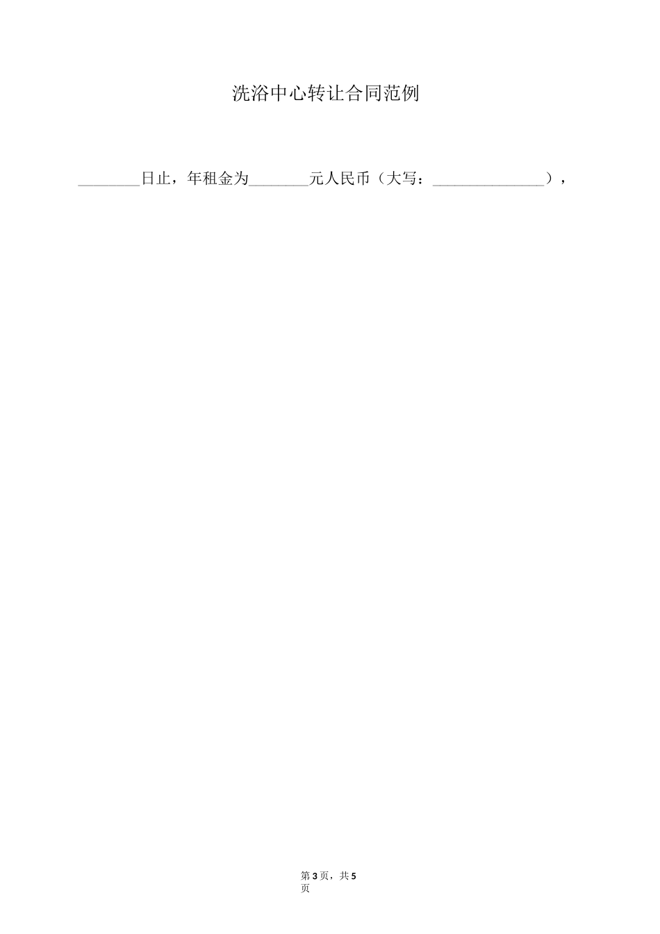 洗浴中心转让合同范例(标准版)_第3页