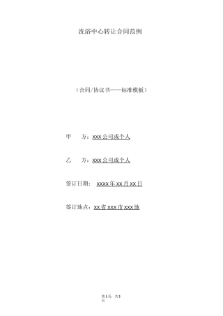 洗浴中心转让合同范例(标准版)