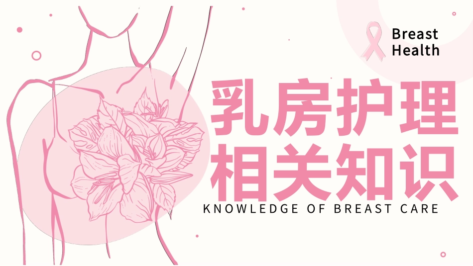 乳房护理相关知识_第1页