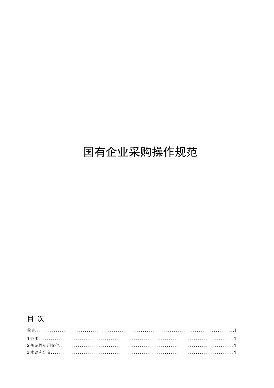 《国有企业采购操作规范》【2023修订版】_第1页