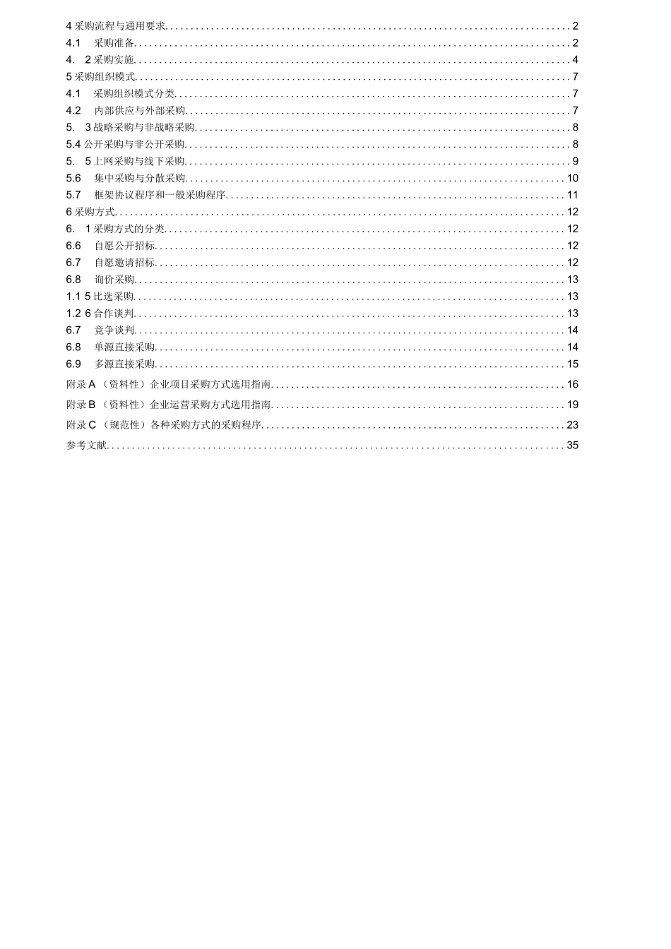 《国有企业采购操作规范》【2023修订版】_第2页