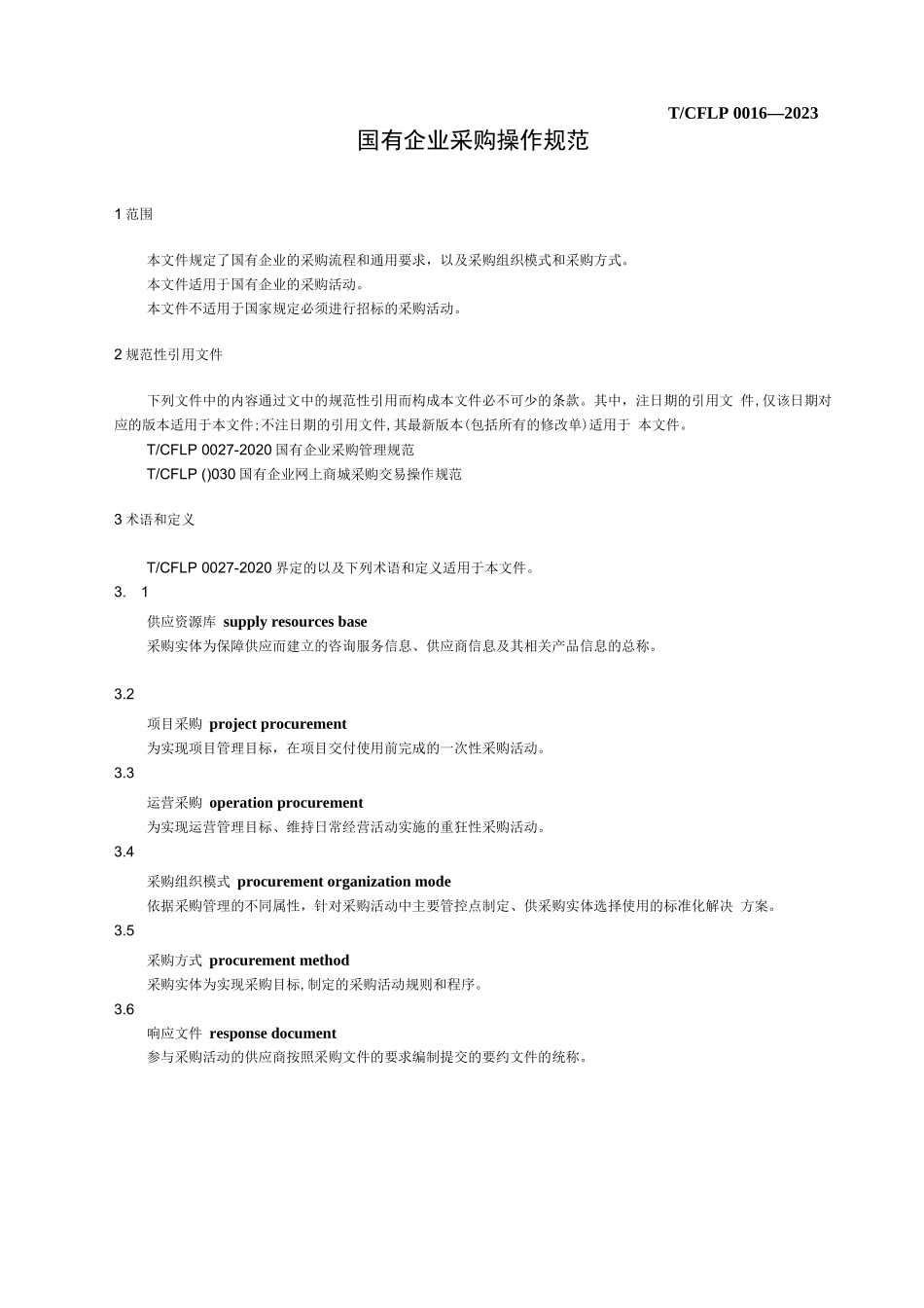 《国有企业采购操作规范》【2023修订版】_第3页