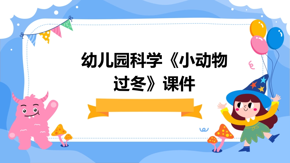 幼儿园科学《小动物过冬》课件_第1页