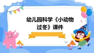 幼儿园科学《小动物过冬》课件