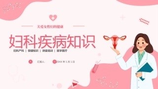 妇科疾病知识