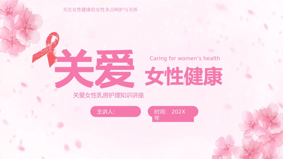 关爱女性乳房护理知识讲座_第1页