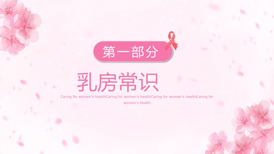 关爱女性乳房护理知识讲座_第3页