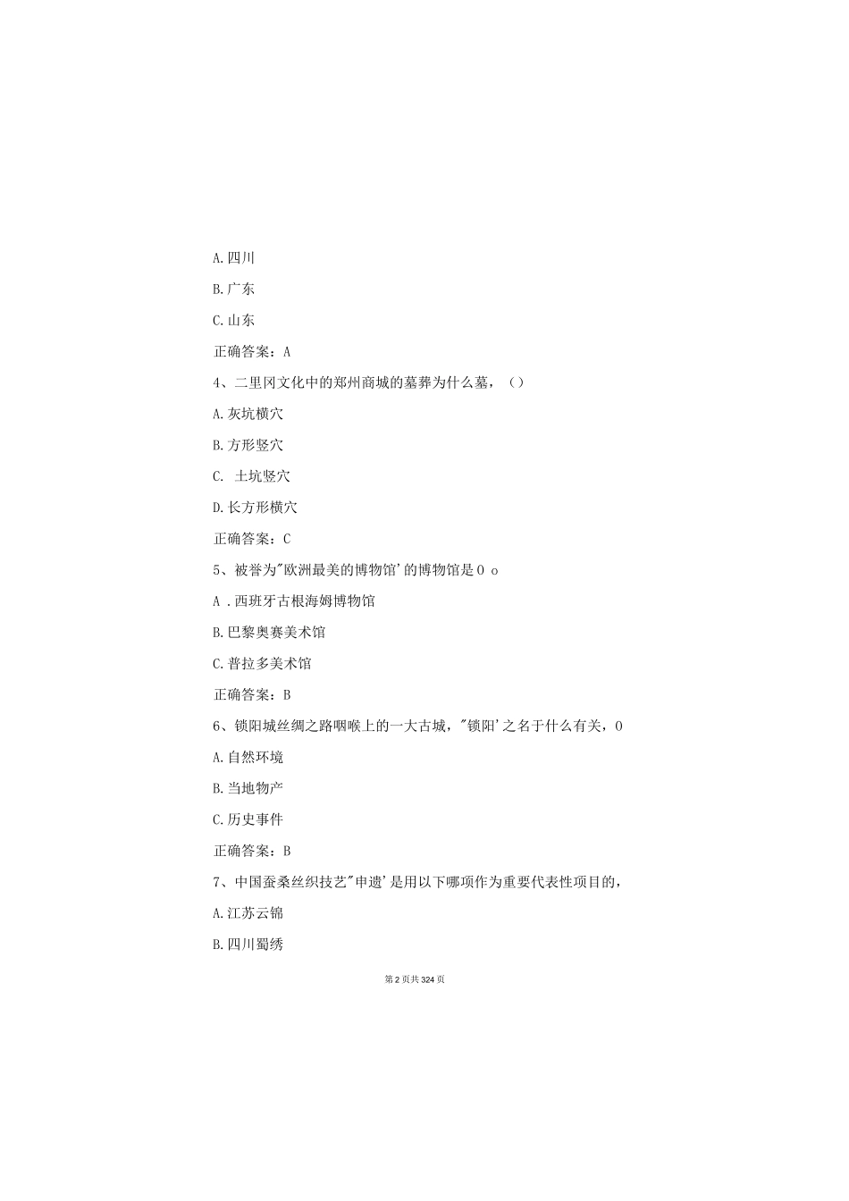 2023全国青少年文化遗产知识大赛试题及答案（共1270题）_第2页