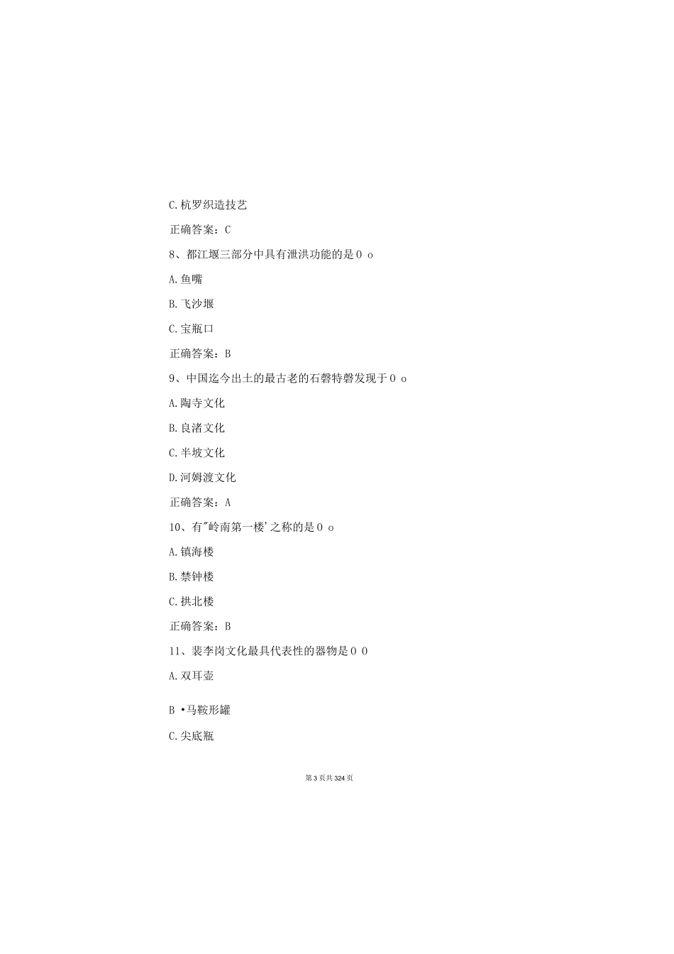 2023全国青少年文化遗产知识大赛试题及答案（共1270题）_第3页