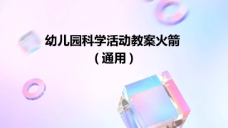 幼儿园科学活动教案火箭(通用)