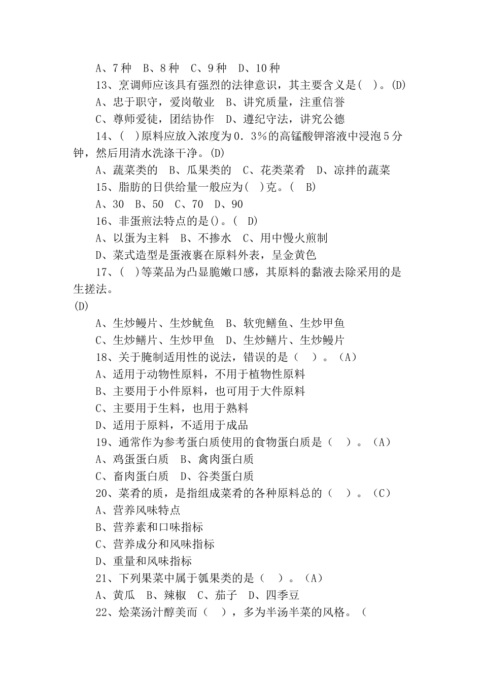 2022年中式烹调师(初级)模拟考试题标准答案16_第2页
