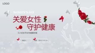女性健康讲座培训课件