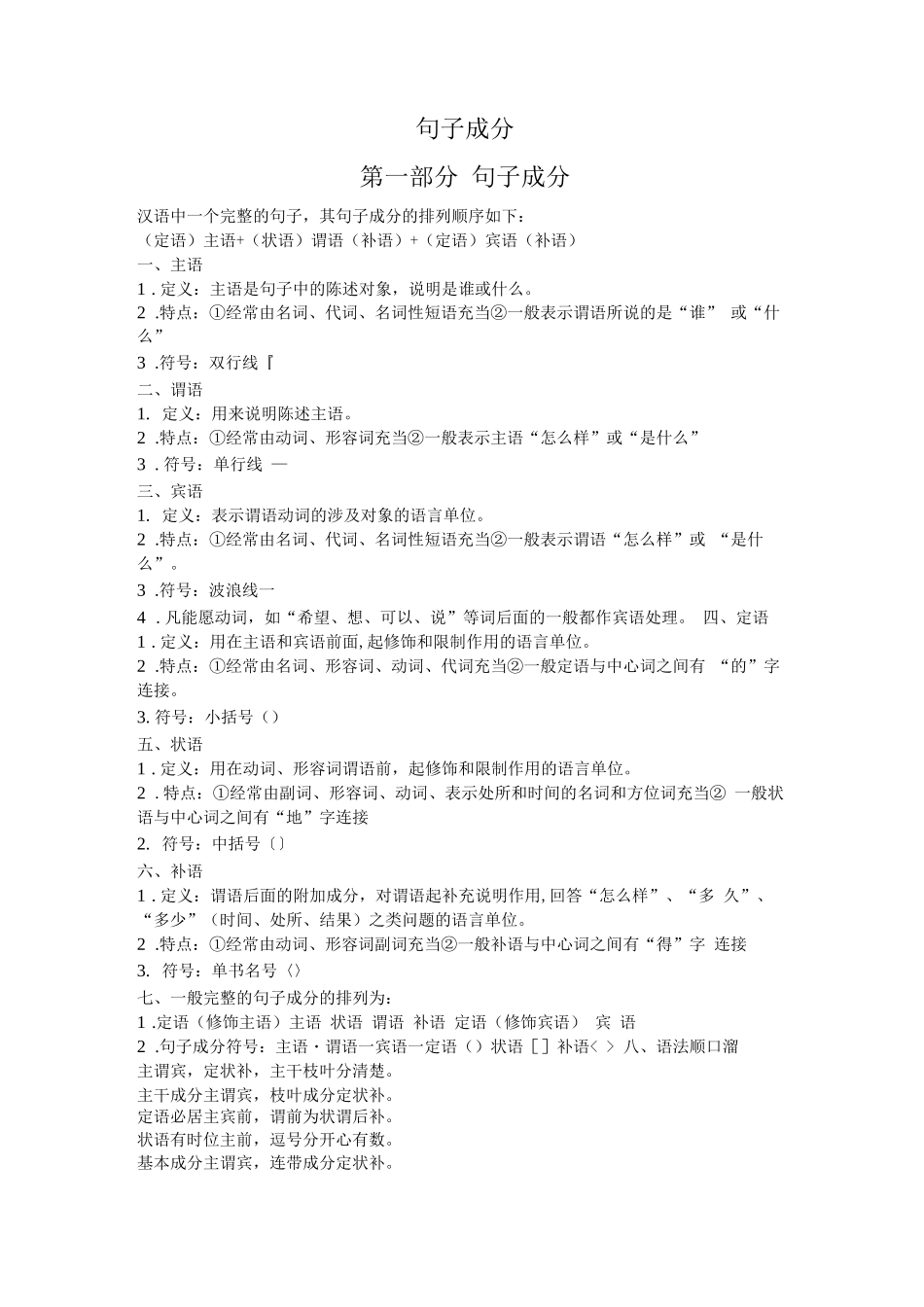 语文基础知识——主谓宾定状补_第1页