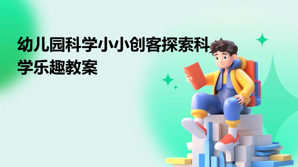 幼儿园科学小小创客探索科学乐趣教案_第1页
