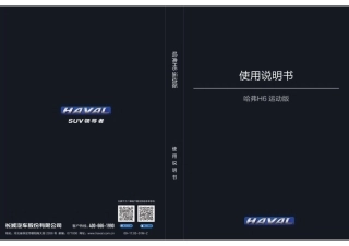 2017款长哈弗H6蓝标运动版1.5T自动两驱_汽车使用手册用户作图解驾驶车主车辆说明书电子版