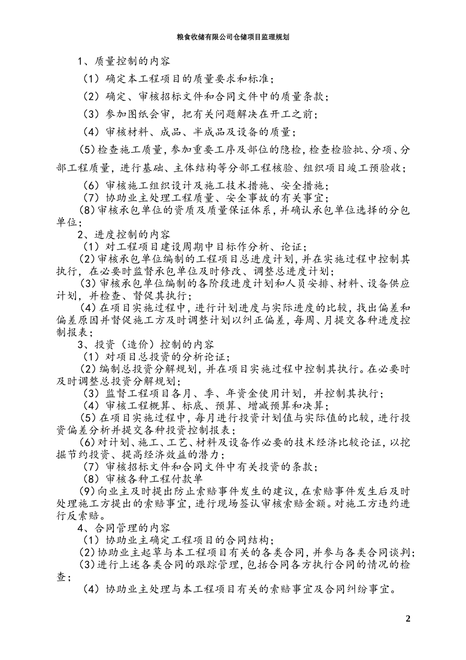 粮食收储有限公司仓储项目监理规划_第2页