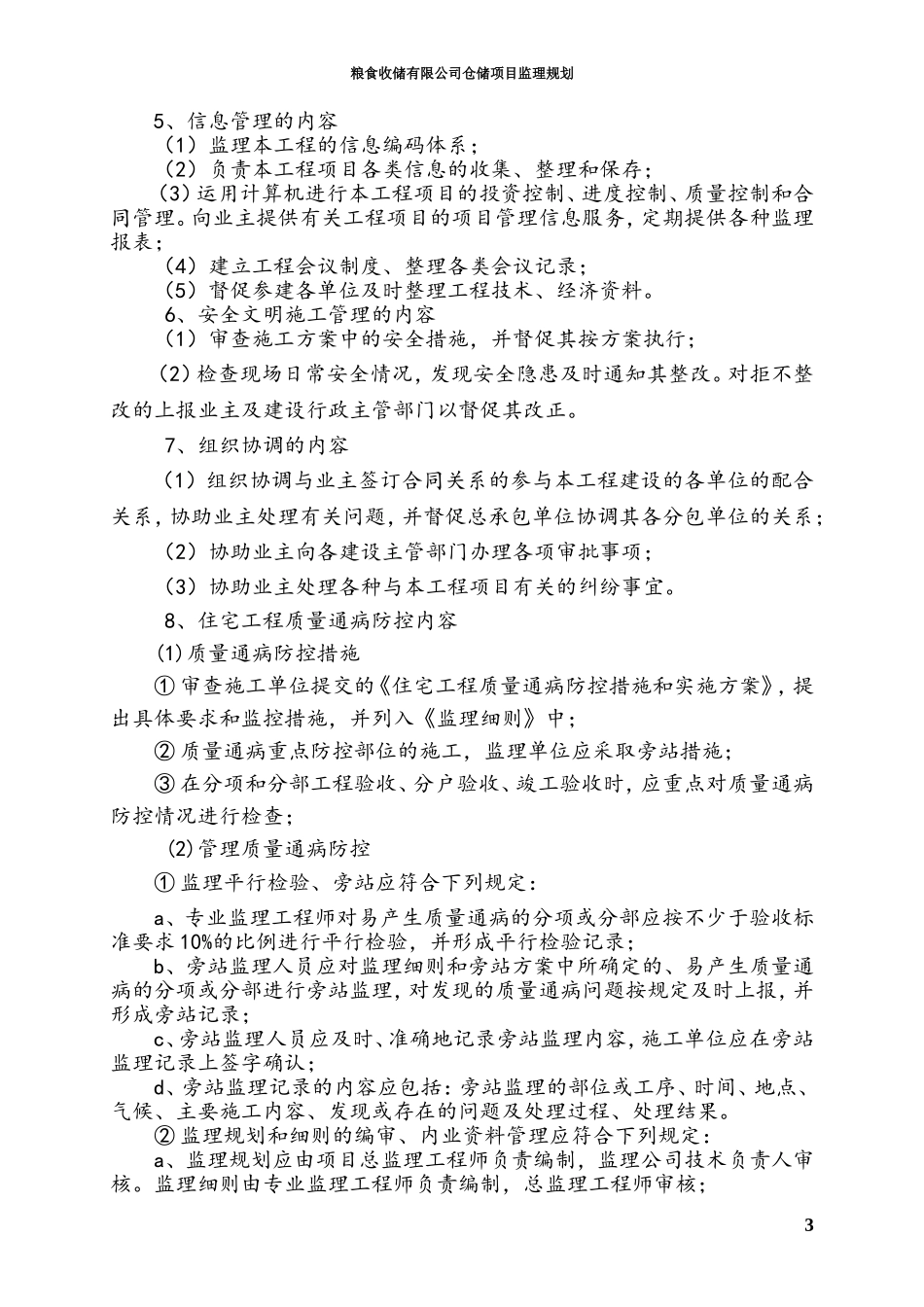 粮食收储有限公司仓储项目监理规划_第3页