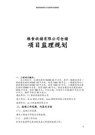 粮食收储有限公司仓储项目监理规划