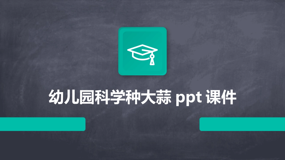 幼儿园科学种大蒜ppt课件_第1页