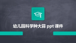 幼儿园科学种大蒜ppt课件