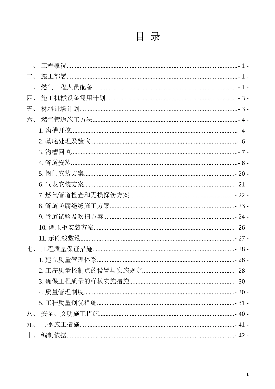 燃气工程施工方案.doc_第1页