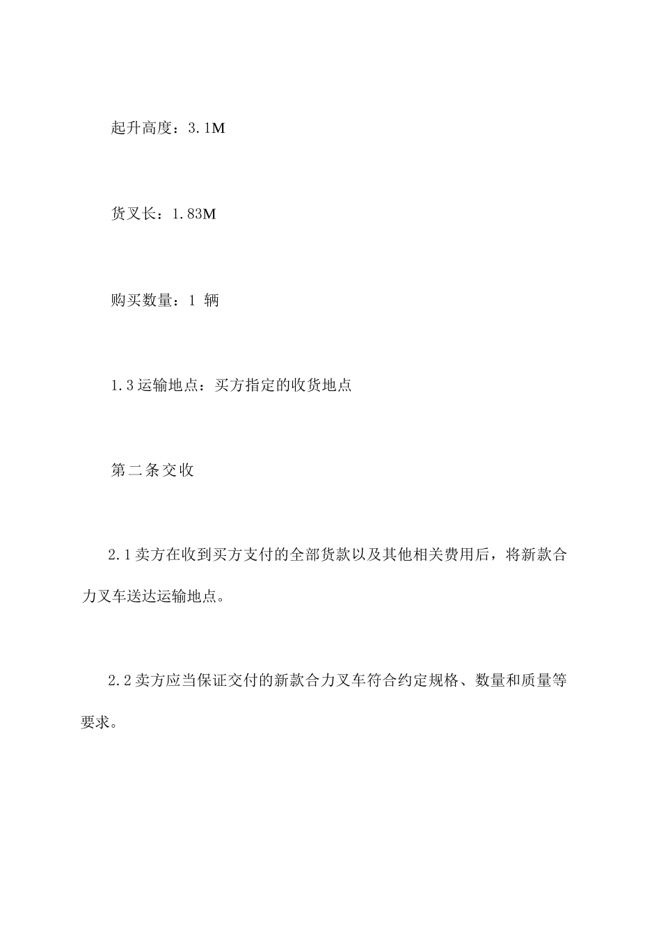 新款合力叉车买卖合同书_第2页