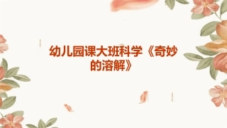幼儿园课大班科学《奇妙的溶解》