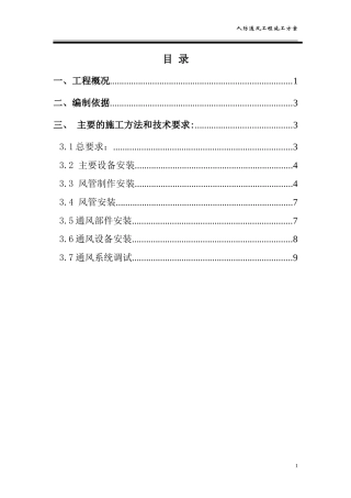 人防通风系统安装施工方案