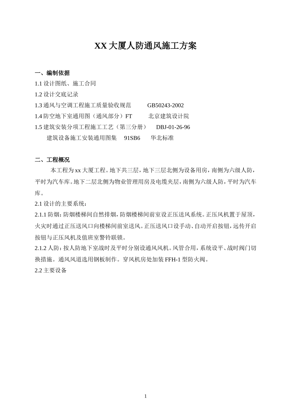 XX大厦人防通风施工方案_第1页