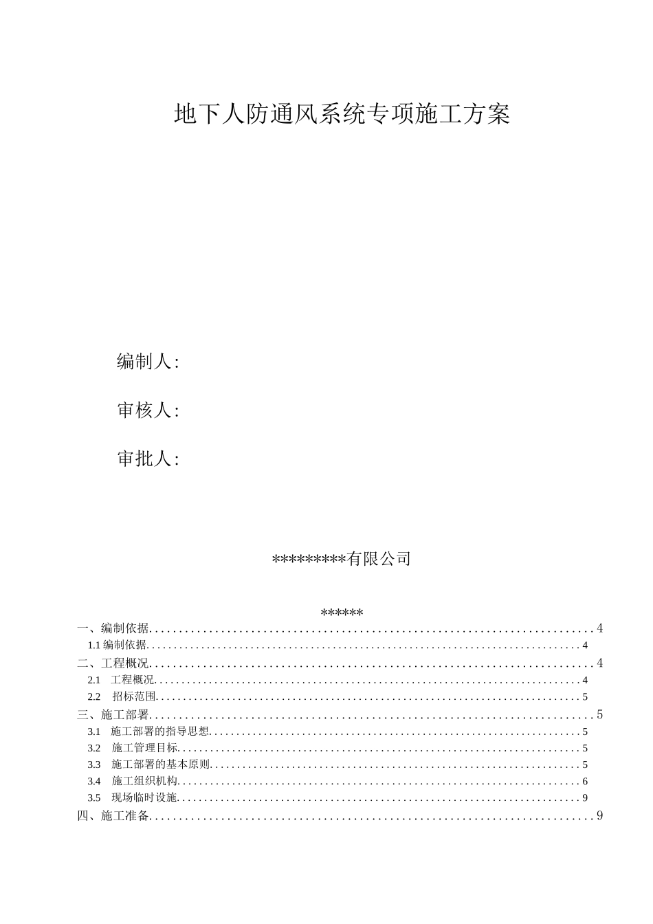 地下人防通风系统专项施工方案_第1页