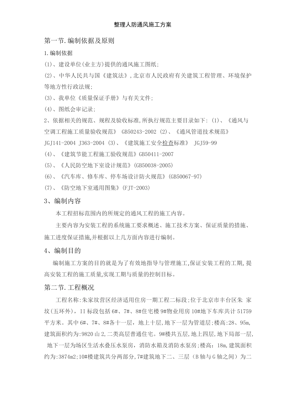 整理人防通风施工方案_第1页