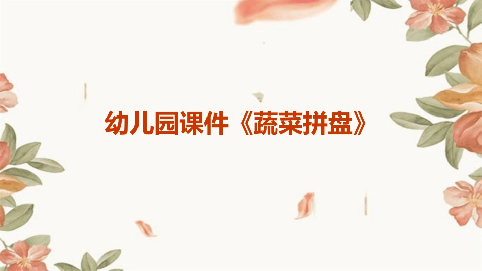 幼儿园课件《蔬菜拼盘》_第1页