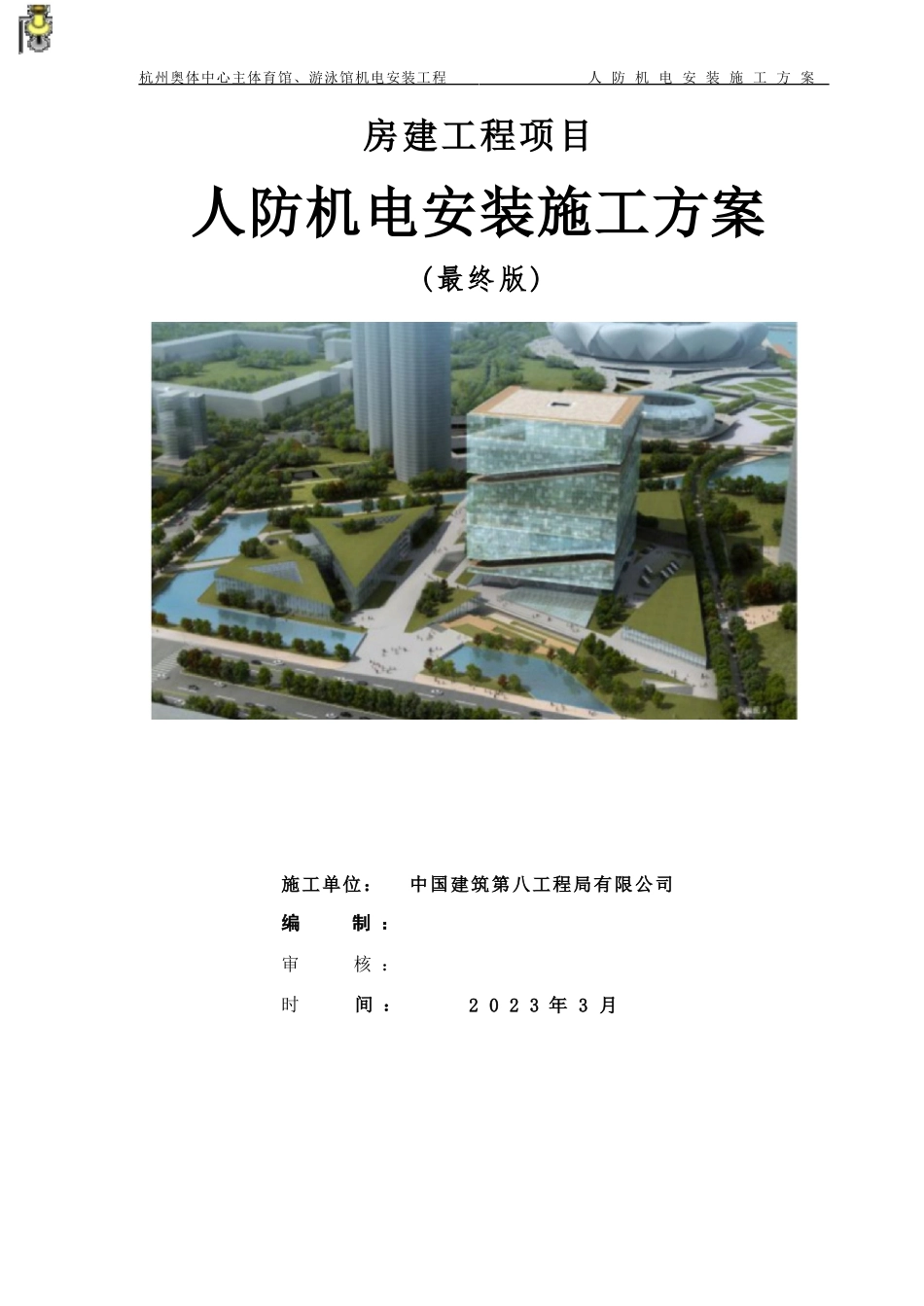 人防机电安装施工方案_第1页