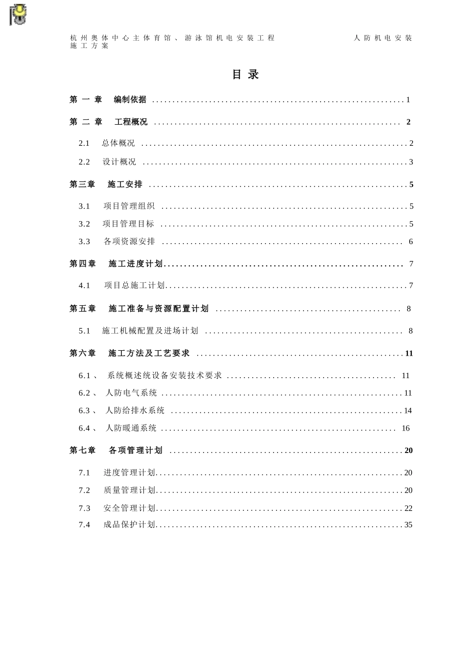 人防机电安装施工方案_第2页