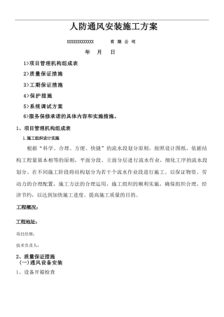 人防通风安装施工方案