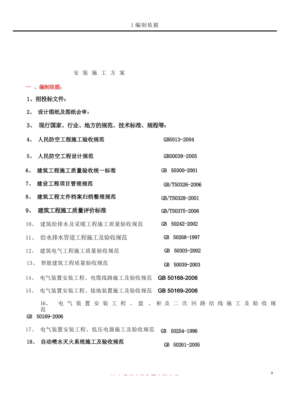 人防安装施工方案_第2页