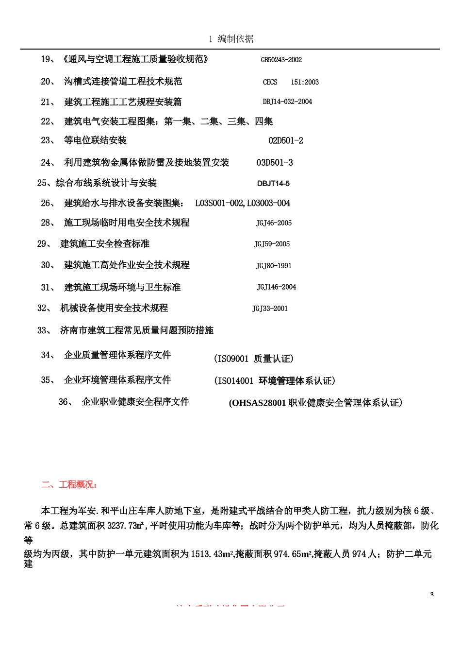 人防安装施工方案_第3页