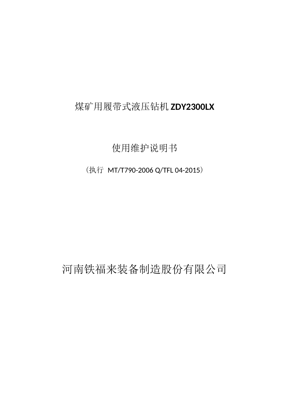 煤矿用履带式液压钻机ZDY2300LX说明书_图文_第1页
