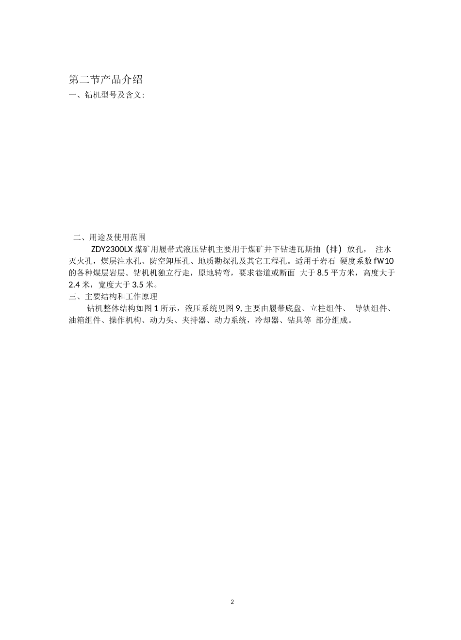 煤矿用履带式液压钻机ZDY2300LX说明书_图文_第3页