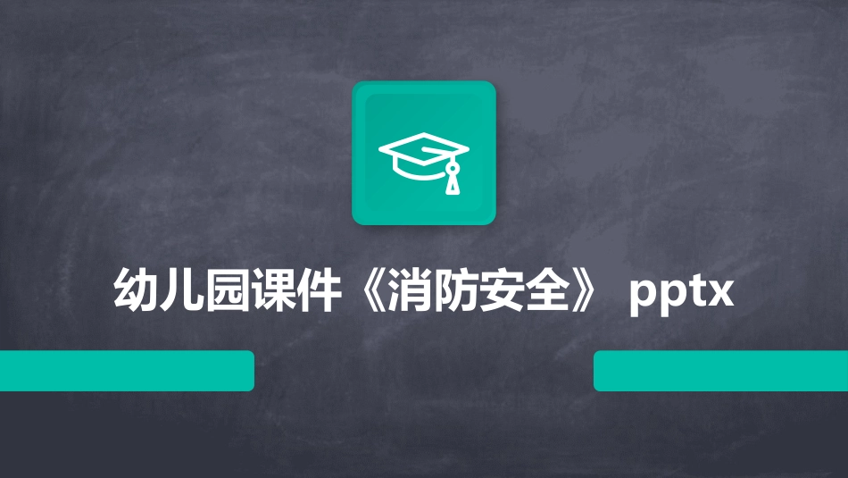 幼儿园课件《消防安全》pptx_第1页