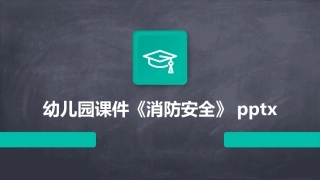 幼儿园课件《消防安全》pptx