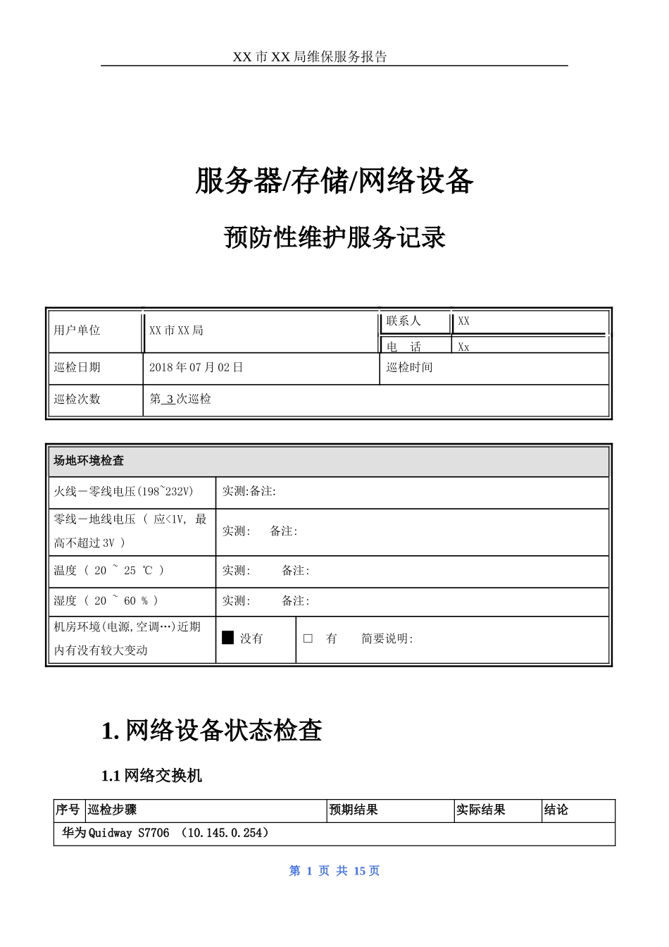服务器存储网络设备巡检报告_第1页
