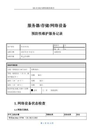 服务器存储网络设备巡检报告