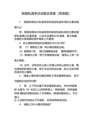 铁路轨道考试试题及答案(简答题)