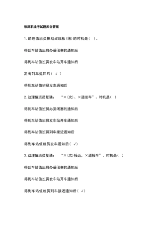 铁路职业考试题库含答案