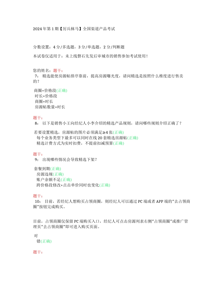 2024年第1期【厉兵秣马】全国渠道产品考试（答案）_第1页