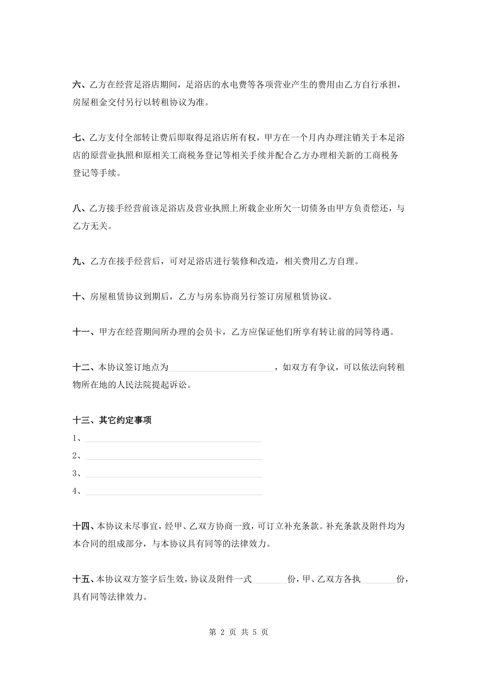 足浴店转让协议_第2页