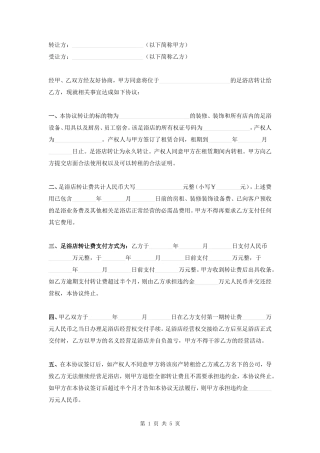 足浴店转让协议