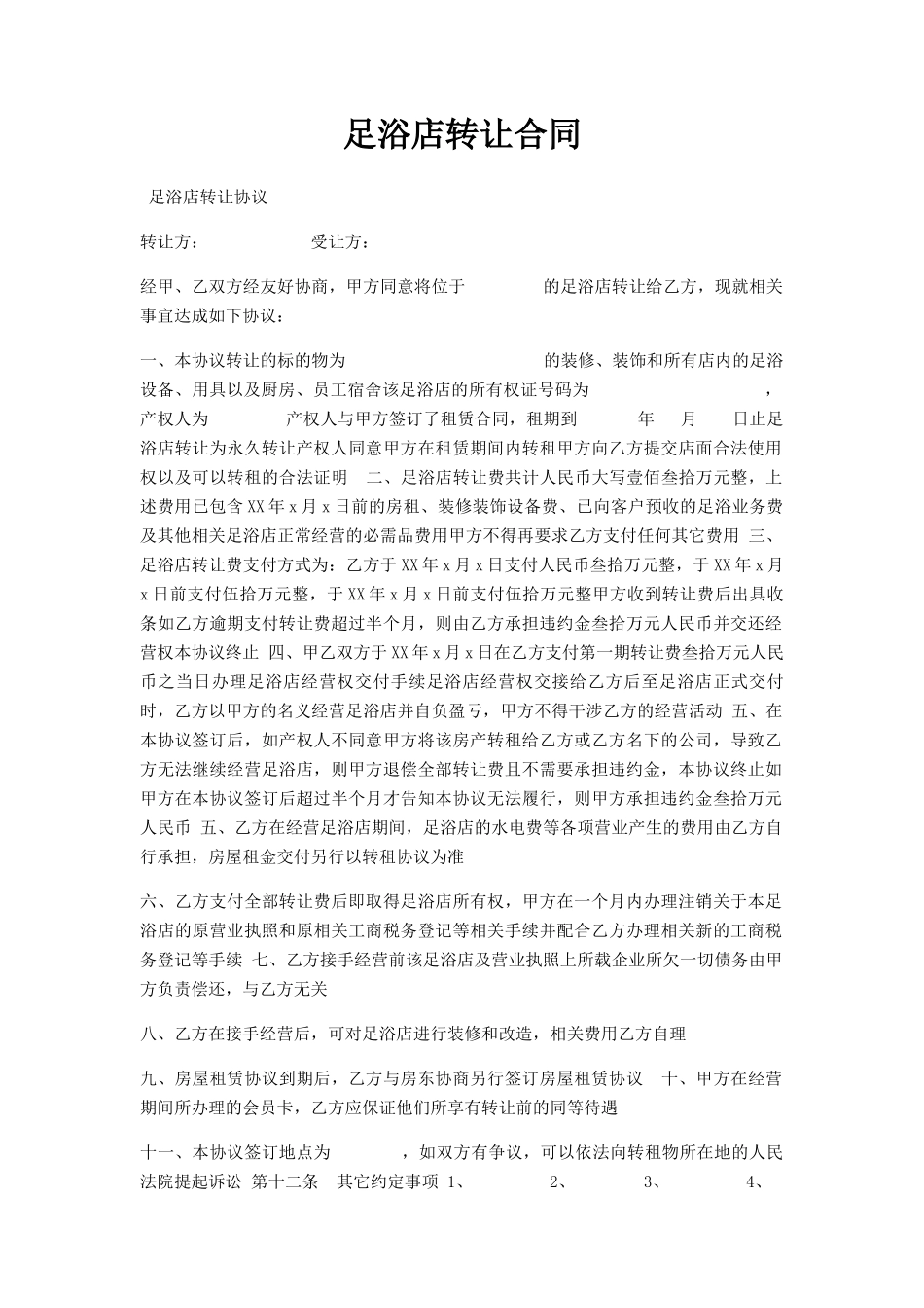 足浴店转让合同_第1页