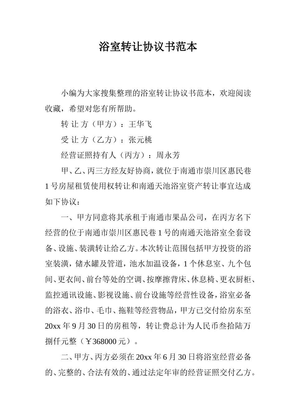 浴室转让协议书范本_第1页
